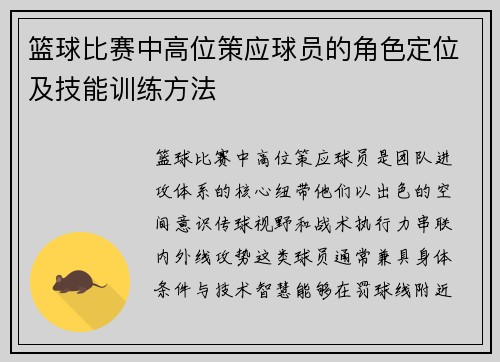 篮球比赛中高位策应球员的角色定位及技能训练方法