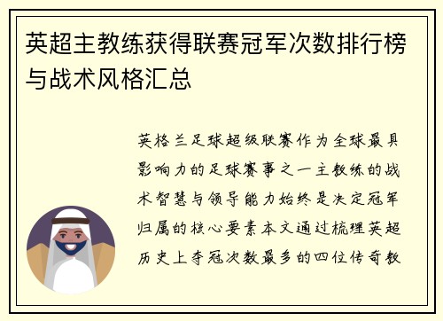 英超主教练获得联赛冠军次数排行榜与战术风格汇总