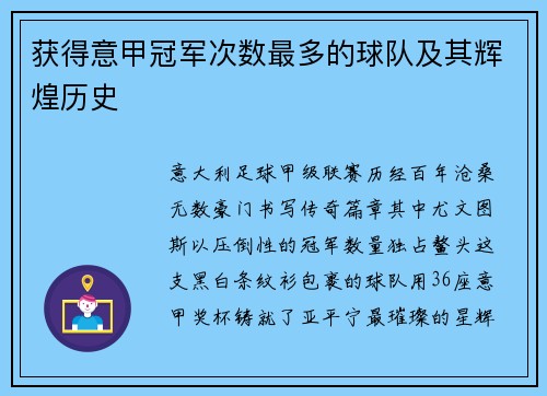 获得意甲冠军次数最多的球队及其辉煌历史