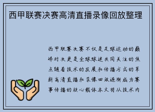 西甲联赛决赛高清直播录像回放整理