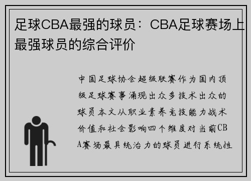 足球CBA最强的球员：CBA足球赛场上最强球员的综合评价