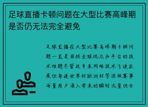 足球直播卡顿问题在大型比赛高峰期是否仍无法完全避免