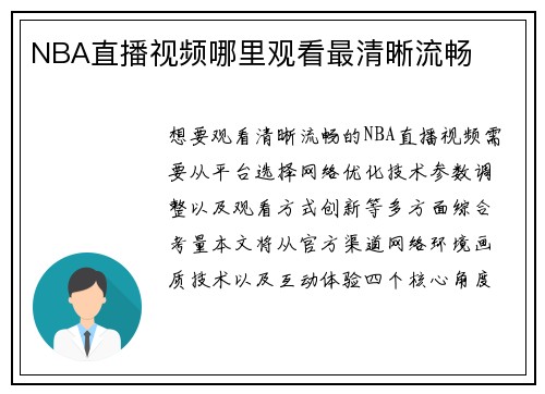 NBA直播视频哪里观看最清晰流畅