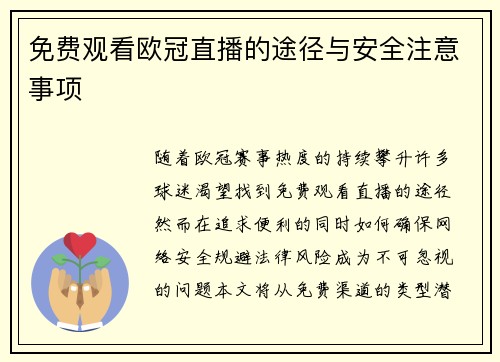 免费观看欧冠直播的途径与安全注意事项