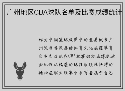 广州地区CBA球队名单及比赛成绩统计