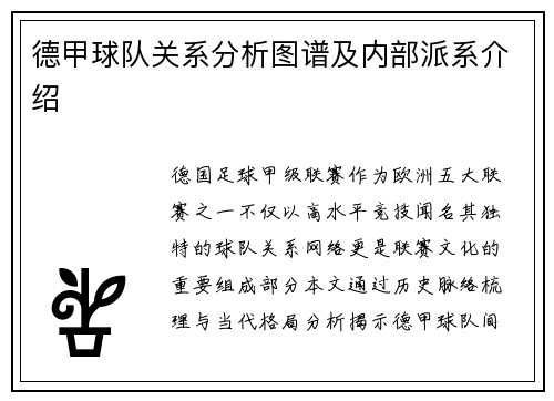 德甲球队关系分析图谱及内部派系介绍
