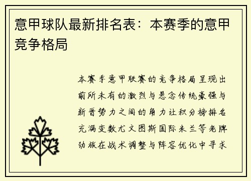 意甲球队最新排名表：本赛季的意甲竞争格局