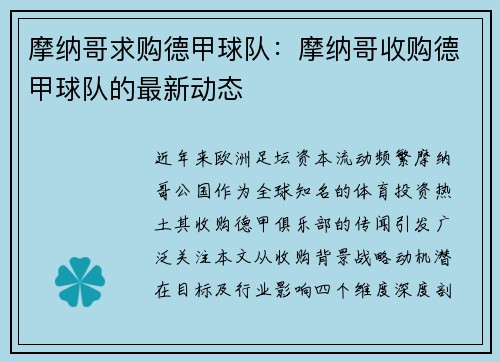摩纳哥求购德甲球队：摩纳哥收购德甲球队的最新动态