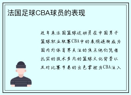 法国足球CBA球员的表现
