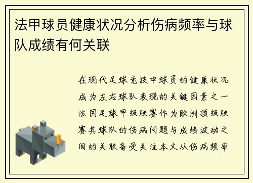 法甲球员健康状况分析伤病频率与球队成绩有何关联