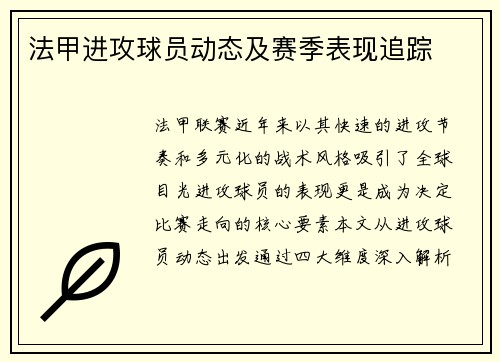 法甲进攻球员动态及赛季表现追踪