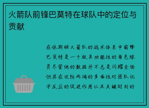 火箭队前锋巴莫特在球队中的定位与贡献